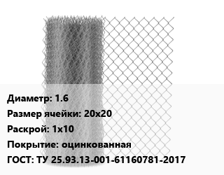 Сетка-рабица 1.6 Ячейка: 20х20 1х10 оцинкованная ГОСТ: ТУ 25.93.13-001-61160781-2017, шт цена от 1341 сом / м2, где купить, условия доставки в Оше и Ошской области